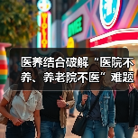 医养结合破解“医院不养、养老院不医”难题(图2) 医养结合破解“医院不养、养老院不医”难题(图2)