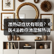 湿热证症状有哪些?中医4法教你清湿解热调理(图2) 湿热证症状有哪些?中医4法教你清湿解热调理(图2)
