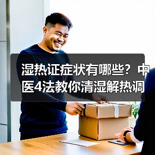 湿热证症状有哪些?中医4法教你清湿解热调理(图3) 湿热证症状有哪些?中医4法教你清湿解热调理(图3)