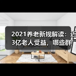 2021养老新规解读:近3亿老人受益,哪些群体获倾斜照顾?(图3) 2021养老新规解读:近3亿老人受益,哪些群体获倾斜照顾?(图3)