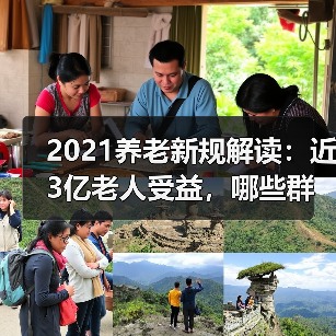 2021养老新规解读:近3亿老人受益,哪些群体获倾斜照顾?(图4) 2021养老新规解读:近3亿老人受益,哪些群体获倾斜照顾?(图4)