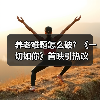 养老难题怎么破？《一切如你》首映引热议（图3）
