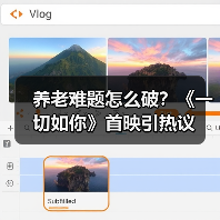 养老难题怎么破？《一切如你》首映引热议（图1）