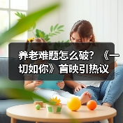 养老难题怎么破？《一切如你》首映引热议（图2）