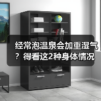 经常泡温泉会加重湿气?得看这2种身体情况(图1) 经常泡温泉会加重湿气?得看这2种身体情况(图1)
