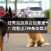经常泡温泉会加重湿气?得看这2种身体情况(图4) 经常泡温泉会加重湿气?得看这2种身体情况(图4)