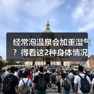 经常泡温泉会加重湿气?得看这2种身体情况(图2) 经常泡温泉会加重湿气?得看这2种身体情况(图2)