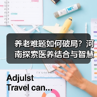 养老难题如何破局?河南探索医养结合与智慧养老新路径(图2) 养老难题如何破局?河南探索医养结合与智慧养老新路径(图2)