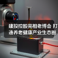 建投控股亮相老博会 打造养老健康产业生态圈(图3) 建投控股亮相老博会 打造养老健康产业生态圈(图3)