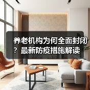 养老机构为何全面封闭?最新防疫措施解读(图4) 养老机构为何全面封闭?最新防疫措施解读(图4)