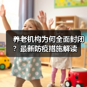 养老机构为何全面封闭?最新防疫措施解读(图1) 养老机构为何全面封闭?最新防疫措施解读(图1)