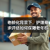 老龄化背景下，护理需求评估如何保障老年权益？（图2）
