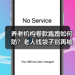养老机构卷款跑路如何防?老人钱袋子别再被坑(图4) 养老机构卷款跑路如何防?老人钱袋子别再被坑(图4)