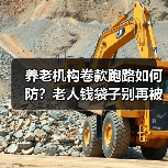 养老机构卷款跑路如何防?老人钱袋子别再被坑(图3) 养老机构卷款跑路如何防?老人钱袋子别再被坑(图3)