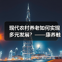 现代农村养老如何实现多元发展?——康养融合与乡村振兴新路径(图2) 现代农村养老如何实现多元发展?——康养融合与乡村振兴新路径(图2)