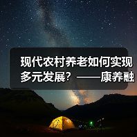 现代农村养老如何实现多元发展?——康养融合与乡村振兴新路径(图4) 现代农村养老如何实现多元发展?——康养融合与乡村振兴新路径(图4)