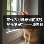 现代农村养老如何实现多元发展?——康养融合与乡村振兴新路径(图1) 现代农村养老如何实现多元发展?——康养融合与乡村振兴新路径(图1)