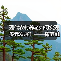 现代农村养老如何实现多元发展?——康养融合与乡村振兴新路径(图3) 现代农村养老如何实现多元发展?——康养融合与乡村振兴新路径(图3)