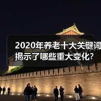 2020年养老十大关键词揭示了哪些重大变化?(图4) 2020年养老十大关键词揭示了哪些重大变化?(图4)