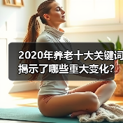 2020年养老十大关键词揭示了哪些重大变化?(图3) 2020年养老十大关键词揭示了哪些重大变化?(图3)