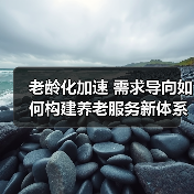 老龄化加速 需求导向如何构建养老服务新体系（图2）