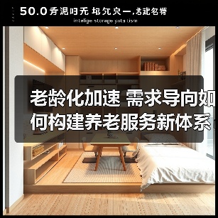 老龄化加速 需求导向如何构建养老服务新体系（图4）