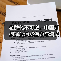 老龄化不可逆,中国如何释放消费潜力与增长动能?(图3) 老龄化不可逆,中国如何释放消费潜力与增长动能?(图3)