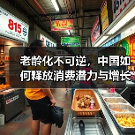老龄化不可逆,中国如何释放消费潜力与增长动能?(图4) 老龄化不可逆,中国如何释放消费潜力与增长动能?(图4)