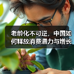 老龄化不可逆,中国如何释放消费潜力与增长动能?(图1) 老龄化不可逆,中国如何释放消费潜力与增长动能?(图1)