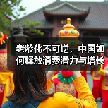 老龄化不可逆,中国如何释放消费潜力与增长动能?(图2) 老龄化不可逆,中国如何释放消费潜力与增长动能?(图2)