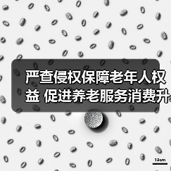 严查侵权保障老年人权益 促进养老服务消费升级（图3）