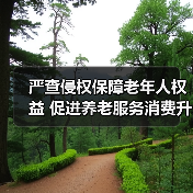 严查侵权保障老年人权益 促进养老服务消费升级（图2）