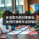 多地发力应对老龄化,如何打造老年友好型社会?(图3) 多地发力应对老龄化,如何打造老年友好型社会?(图3)