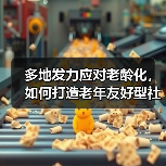 多地发力应对老龄化,如何打造老年友好型社会?(图4) 多地发力应对老龄化,如何打造老年友好型社会?(图4)