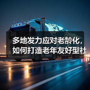 多地发力应对老龄化,如何打造老年友好型社会?(图2) 多地发力应对老龄化,如何打造老年友好型社会?(图2)