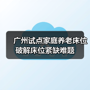 广州试点家庭养老床位破解床位紧缺难题（图3）