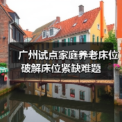 广州试点家庭养老床位破解床位紧缺难题（图4）