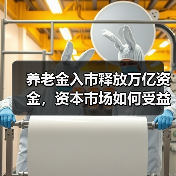 养老金入市释放万亿资金，资本市场如何受益？（图3）
