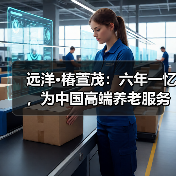 远洋·椿萱茂:六年一忆,为中国高端养老服务贡献专业力量(图1) 远洋·椿萱茂:六年一忆,为中国高端养老服务贡献专业力量(图1)
