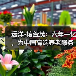 远洋·椿萱茂:六年一忆,为中国高端养老服务贡献专业力量(图2) 远洋·椿萱茂:六年一忆,为中国高端养老服务贡献专业力量(图2)