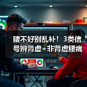腰不好别乱补！3类信号辨肾虚+非肾虚腰痛应对指南（图4）