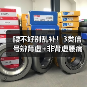 腰不好别乱补！3类信号辨肾虚+非肾虚腰痛应对指南（图3）