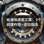 痰湿体质喝艾草：3个调理作用+避坑指南（图4）
