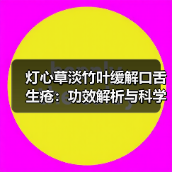 灯心草淡竹叶缓解口舌生疮:功效解析与科学使用指南(图2) 灯心草淡竹叶缓解口舌生疮:功效解析与科学使用指南(图2)