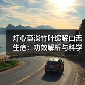 灯心草淡竹叶缓解口舌生疮:功效解析与科学使用指南(图3) 灯心草淡竹叶缓解口舌生疮:功效解析与科学使用指南(图3)