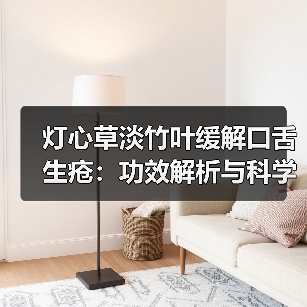 灯心草淡竹叶缓解口舌生疮:功效解析与科学使用指南(图1) 灯心草淡竹叶缓解口舌生疮:功效解析与科学使用指南(图1)