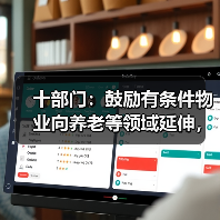 十部门:鼓励有条件物业向养老等领域延伸,建立红黑名单制度(图4) 十部门:鼓励有条件物业向养老等领域延伸,建立红黑名单制度(图4)