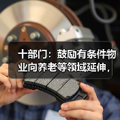 十部门:鼓励有条件物业向养老等领域延伸,建立红黑名单制度(图2) 十部门:鼓励有条件物业向养老等领域延伸,建立红黑名单制度(图2)
