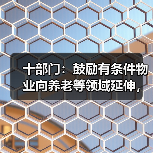 十部门:鼓励有条件物业向养老等领域延伸,建立红黑名单制度(图3) 十部门:鼓励有条件物业向养老等领域延伸,建立红黑名单制度(图3)