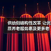 供给侧结构性改革 让优质养老服务惠及更多老年人(图1) 供给侧结构性改革 让优质养老服务惠及更多老年人(图1)